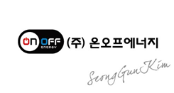 (주)온오프에너지 대표이사 서명