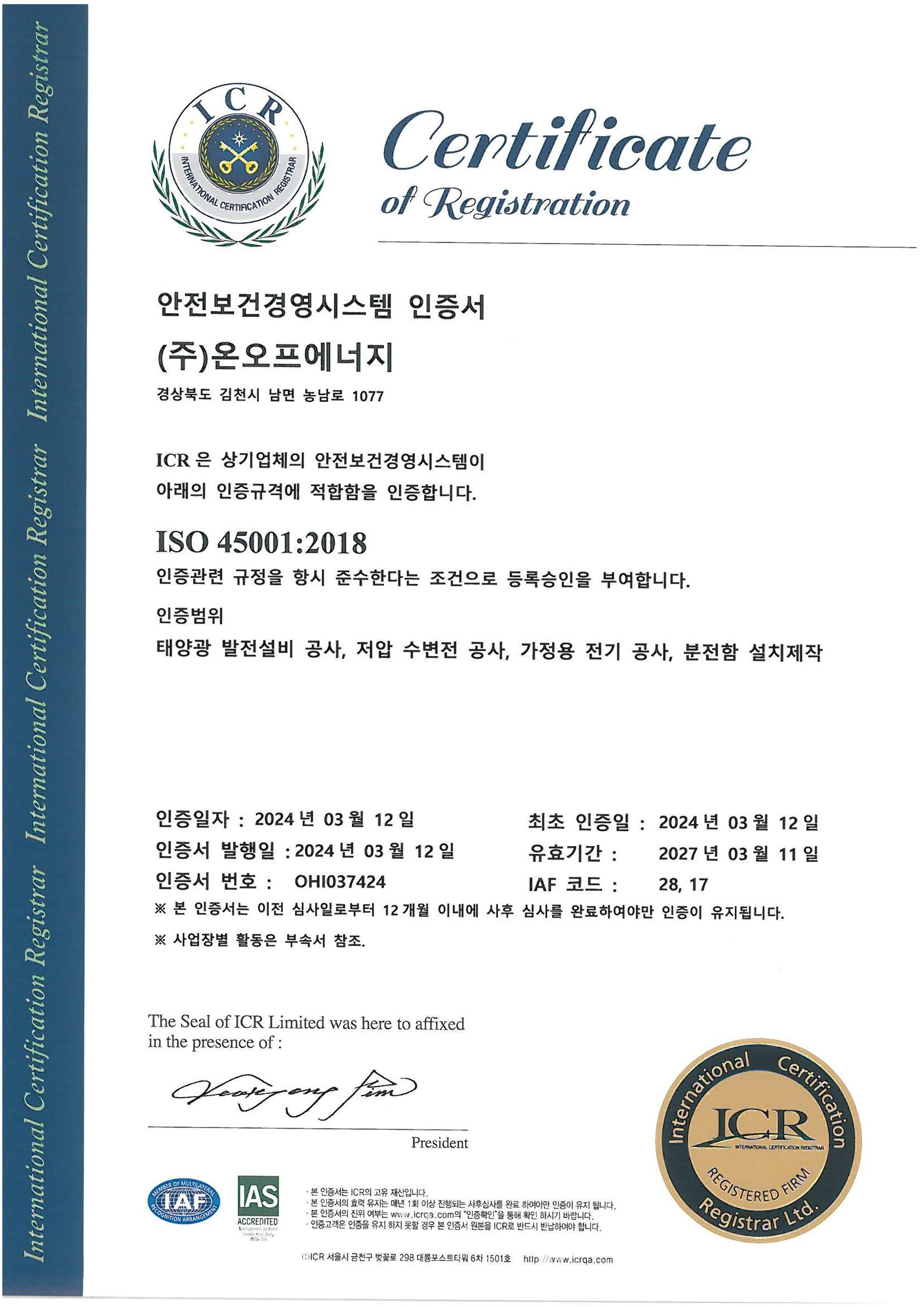 ISO 45001:2018 안전보건경영시스템 인증서
