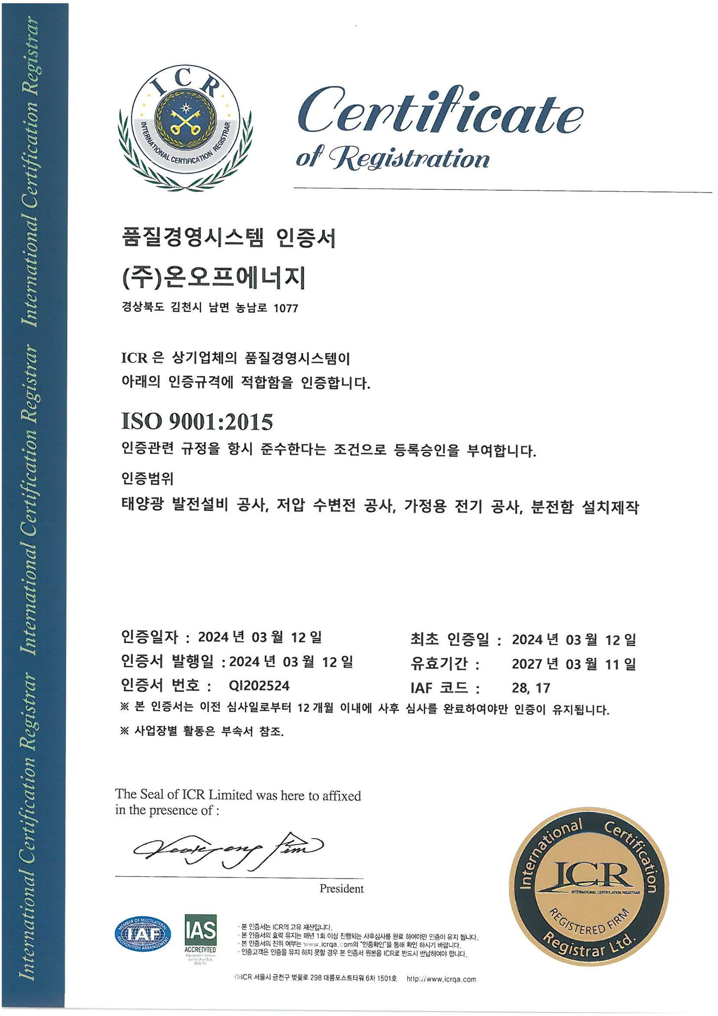 ISO 9001:2015 품질경영시스템 인증서
