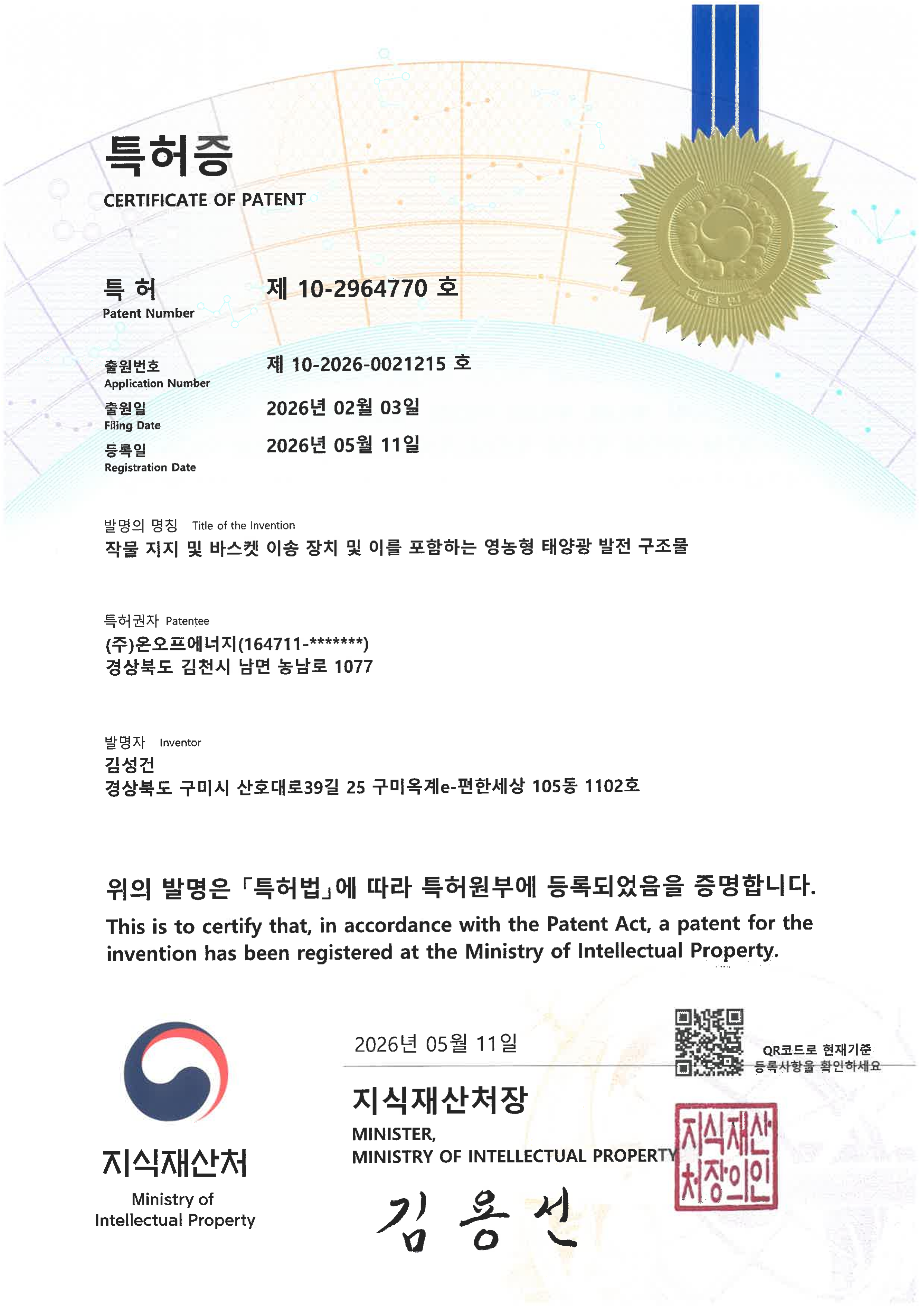 특허증 (영농형 태양광 발전 구조물)