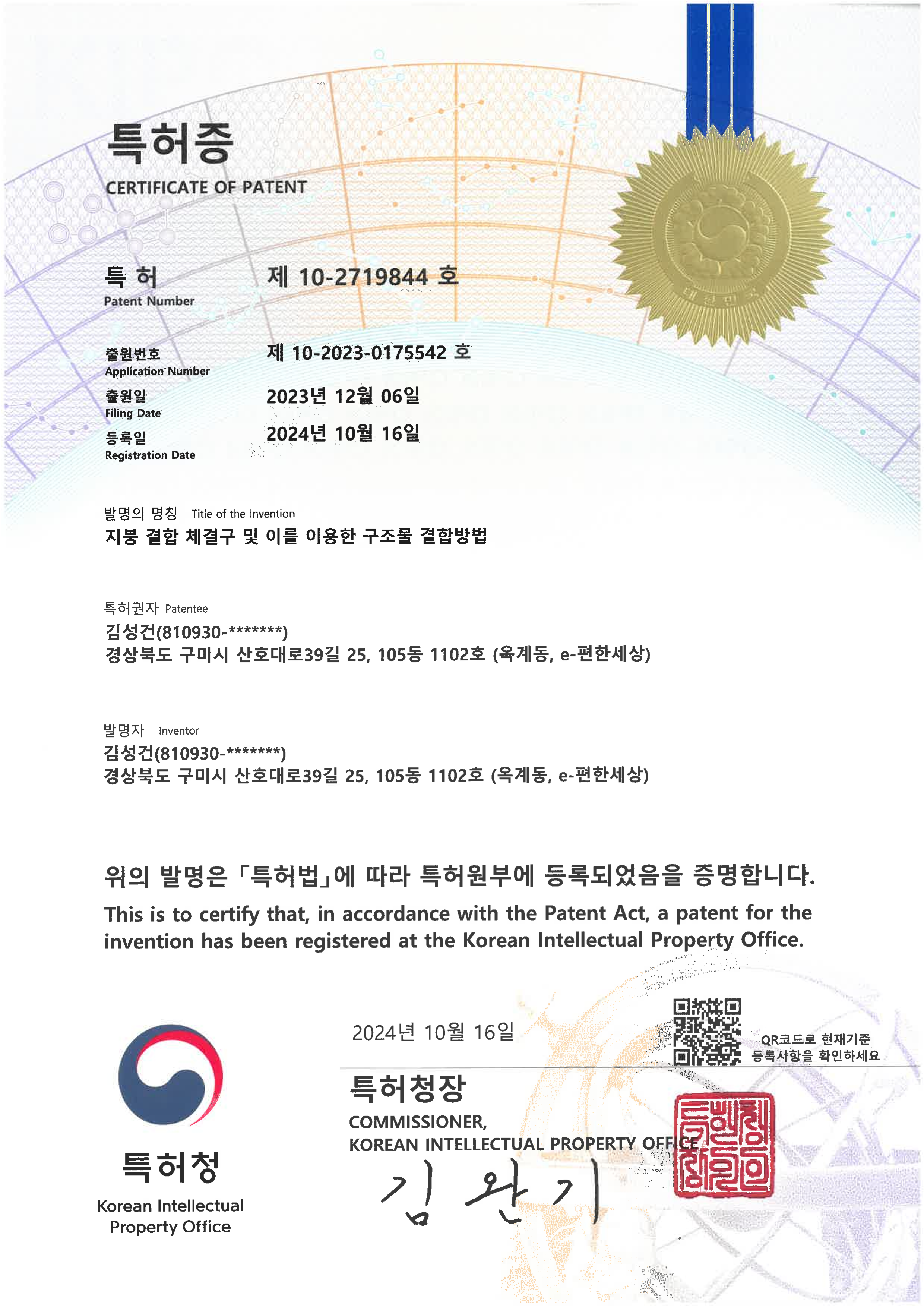 특허증 (지붕 결합 체결구)