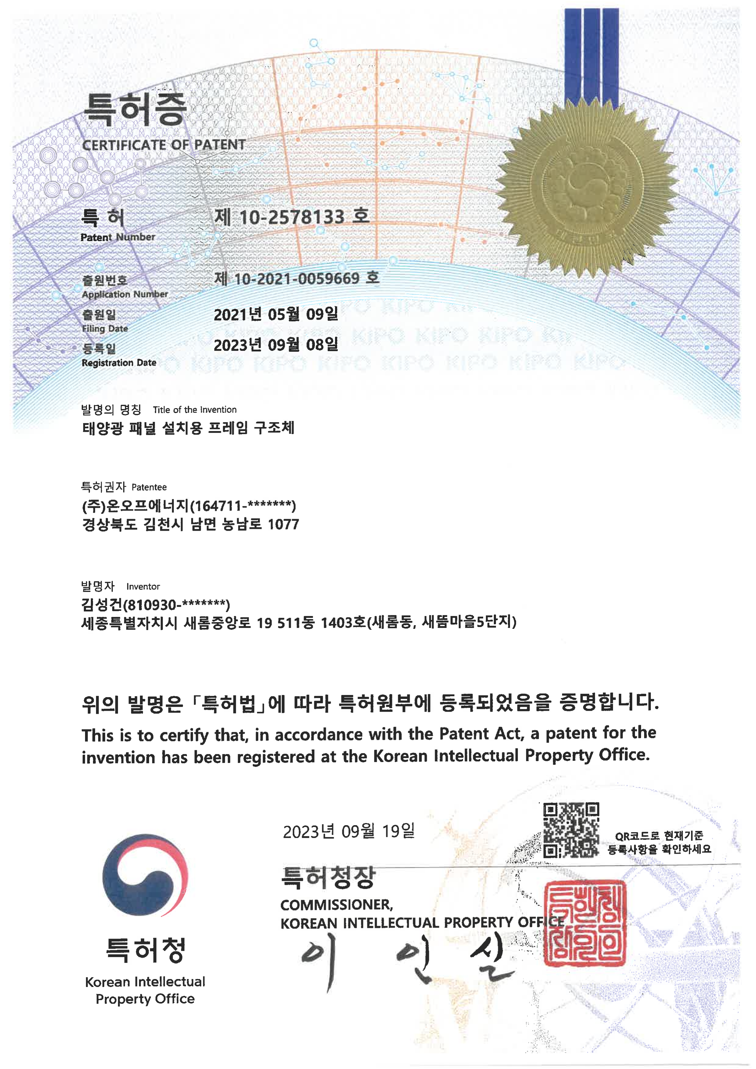 특허증 (패널 설치용 프레임 구조체)